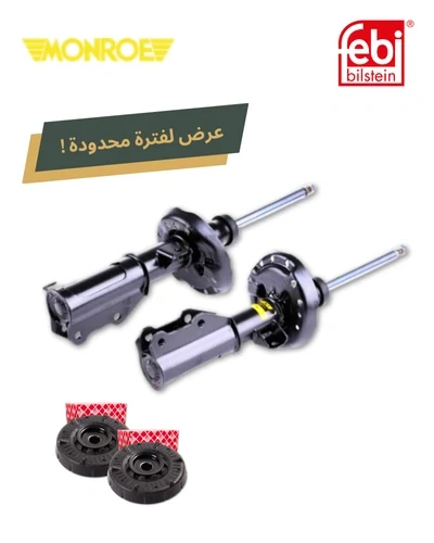 مساعد امامى شمال + مساعد امامى يمين + طقم بطاحة مساعد امامي بالبليه - استرا J - فيبي / مونرو